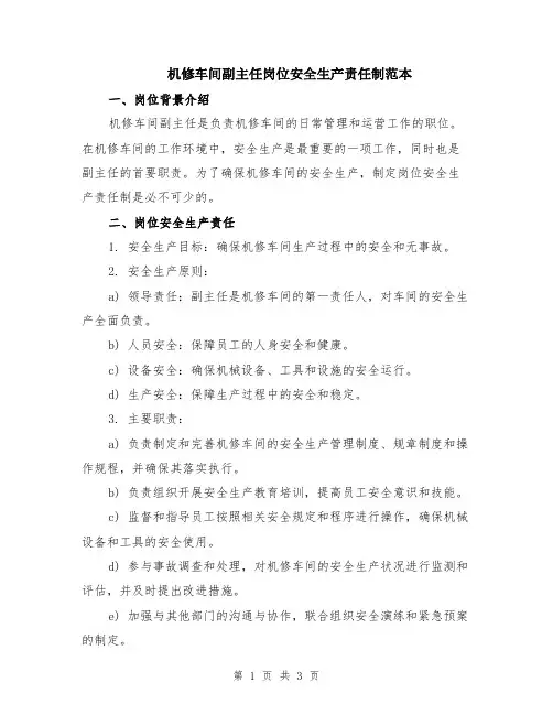 机修车间副主任岗位安全生产责任制范本