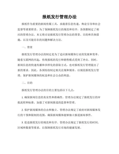 报纸发行管理办法
