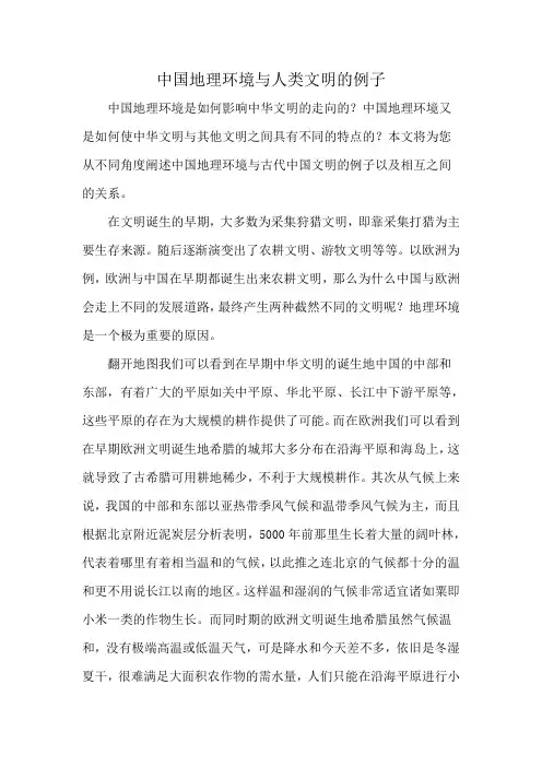 中国地理环境与人类文明的例子