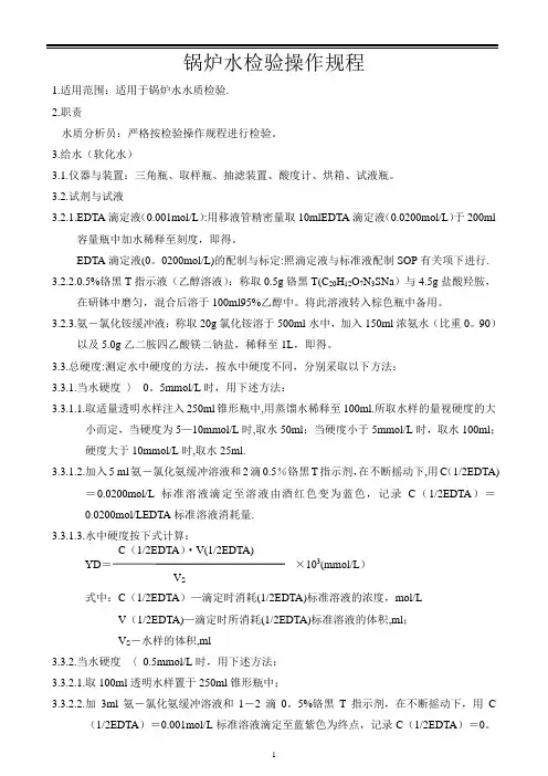 锅炉水检验操作规程