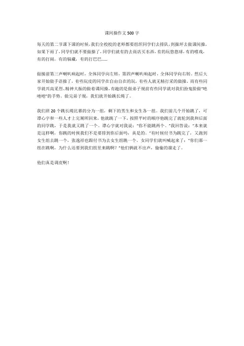 课间操作文500字完美版