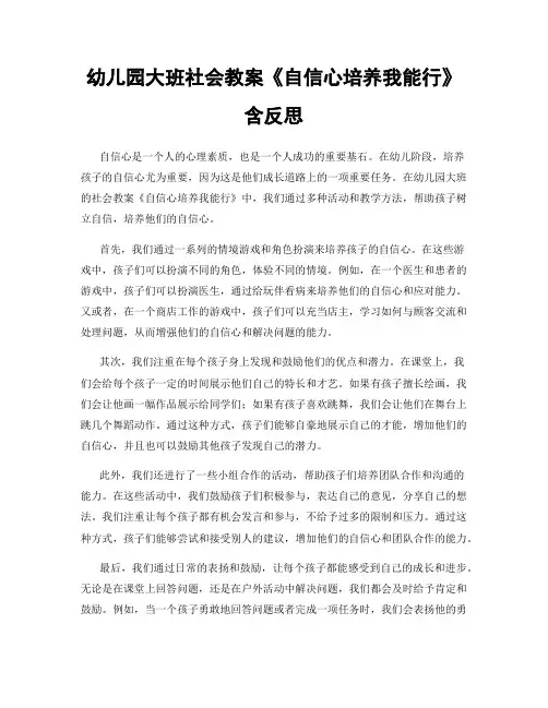 幼儿园大班社会教案《自信心培养我能行》含反思