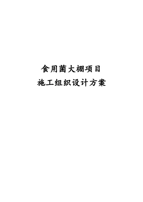 食用菌大棚项目施工组织设计方案