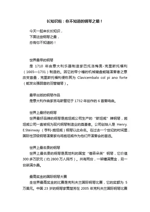 长知识啦：你不知道的钢琴之最！