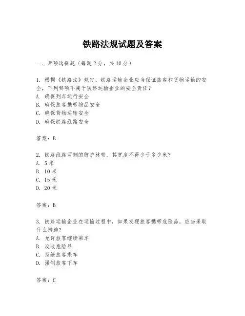 铁路法规试题及答案