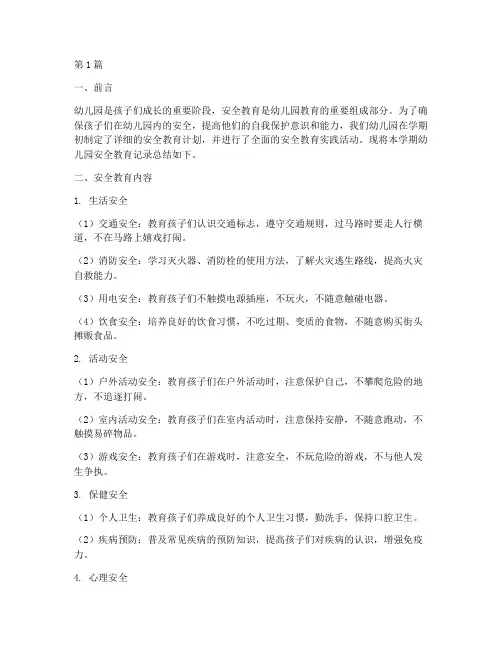 幼儿园安全教育记录总结(3篇)