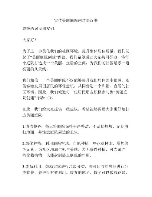 宣传美丽庭院创建倡议书