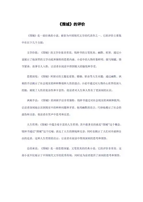 《围城》的评价