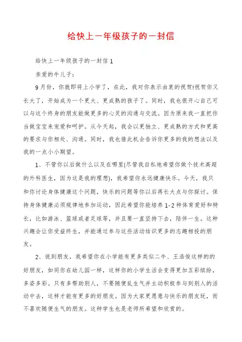 给快上一年级孩子的一封信