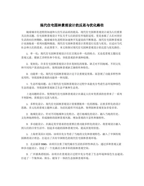 现代住宅园林景观设计的反思与优化路径