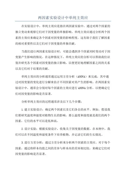 两因素实验设计中单纯主效应
