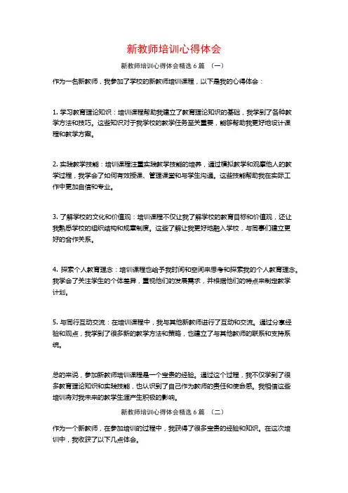 新教师培训心得体会6篇
