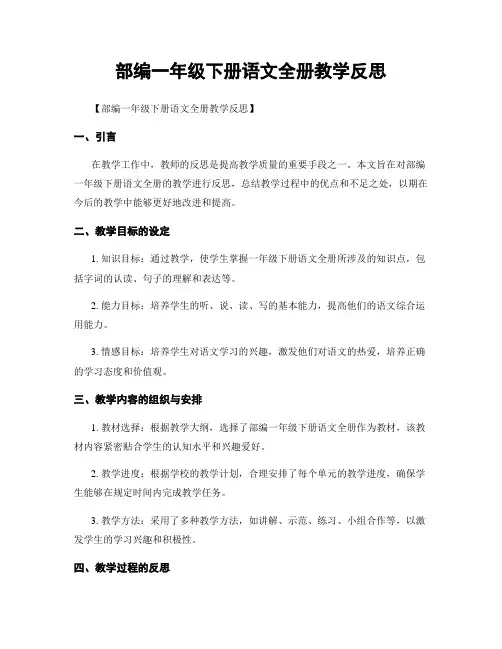 部编一年级下册语文全册教学反思