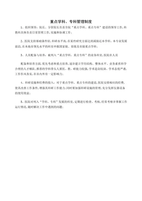 重点学科专科管理规定
