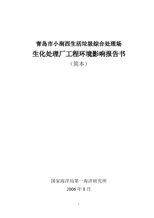 青岛市小涧西生活垃圾综合处理场环境影响报告书