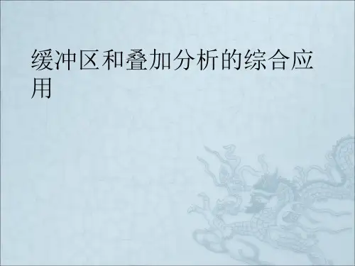 缓冲区和叠加分析的综合应用