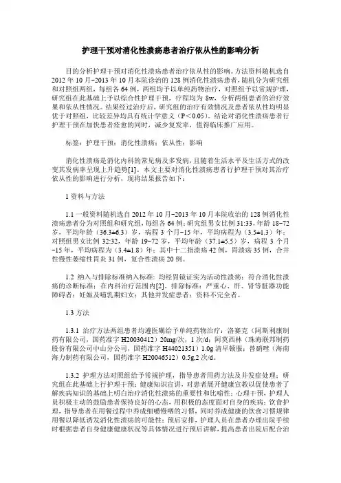 护理干预对消化性溃疡患者治疗依从性的影响分析