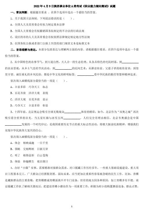 2022年4月9日陕西事业单位A类考试《职业能力倾向测试》试题含答案解析