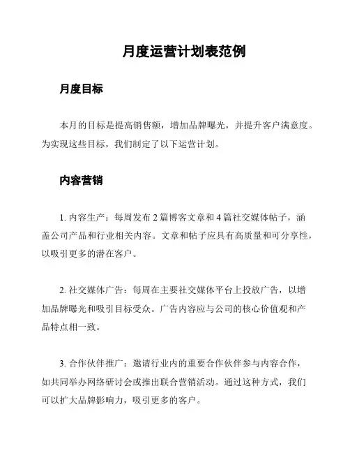 月度运营计划表范例