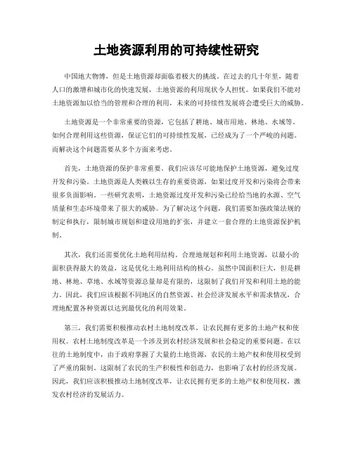 土地资源利用的可持续性研究