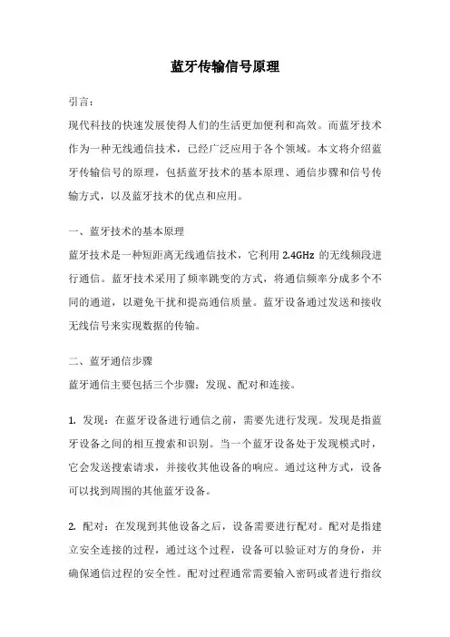 蓝牙传输信号原理