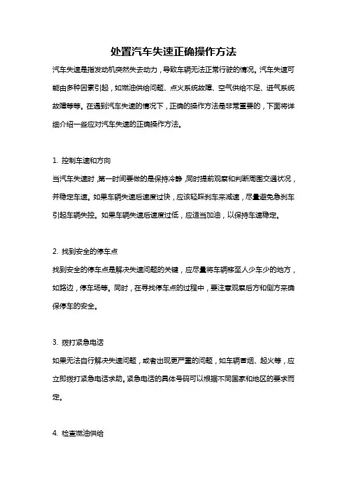 处置汽车失速正确操作方法