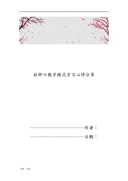 杜郎口教学模式学习心得分享