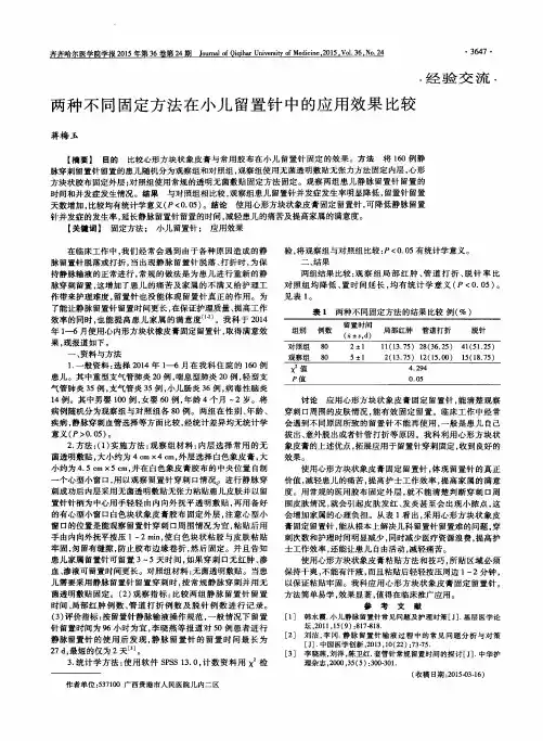 两种不同固定方法在小儿留置针中的应用效果比较