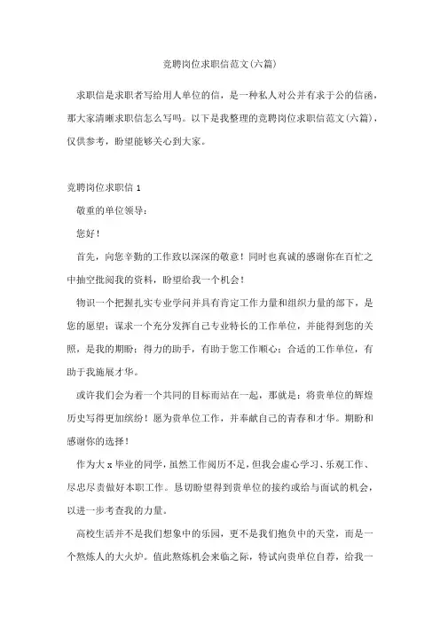 竞聘岗位求职信范文(六篇)
