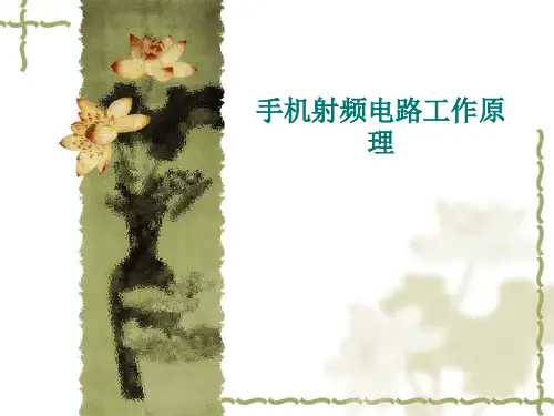 手机射频电路原理