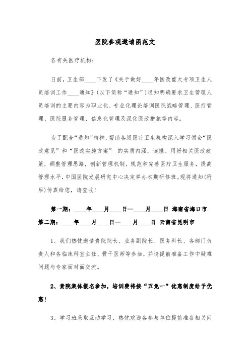 医院参观邀请函范文（2篇）