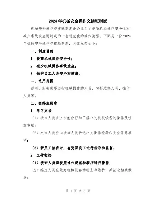 2024年机械安全操作交接班制度