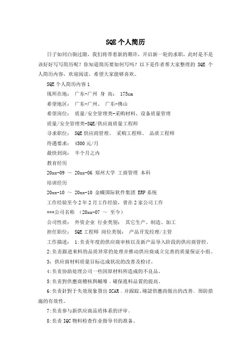 SQE个人简历