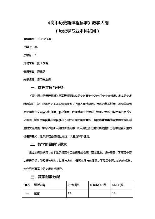 《高中历史新课程标准》教学大纲