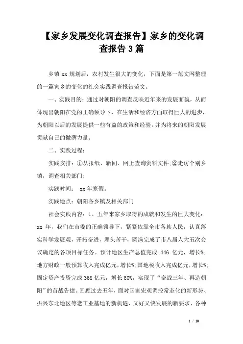 【家乡发展变化调查报告】家乡的变化调查报告3篇