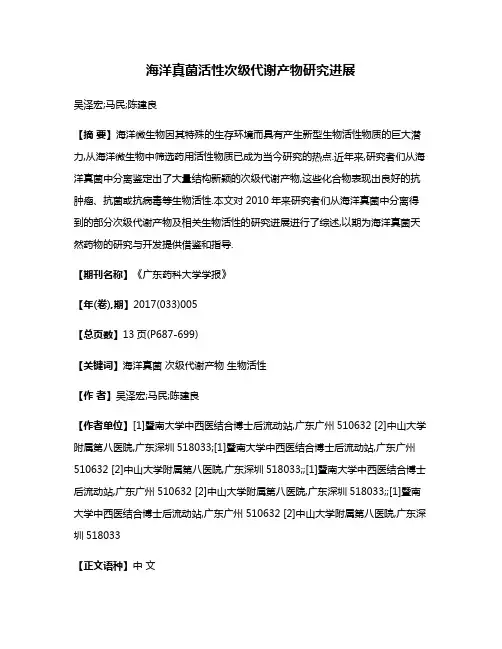 海洋真菌活性次级代谢产物研究进展