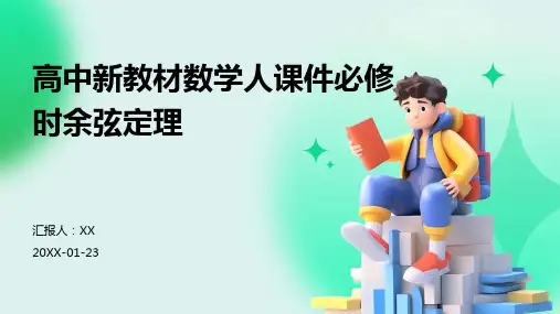高中新教材数学人课件必修时余弦定理