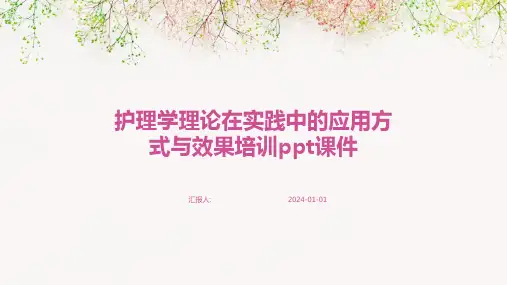 护理学理论在实践中的应用方式与效果培训ppt课件