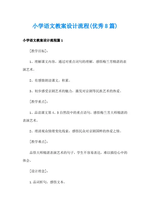 小学语文教案设计流程(优秀8篇)