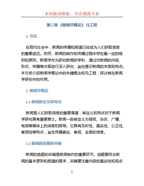 第三章 《新闻学概论》 马工程