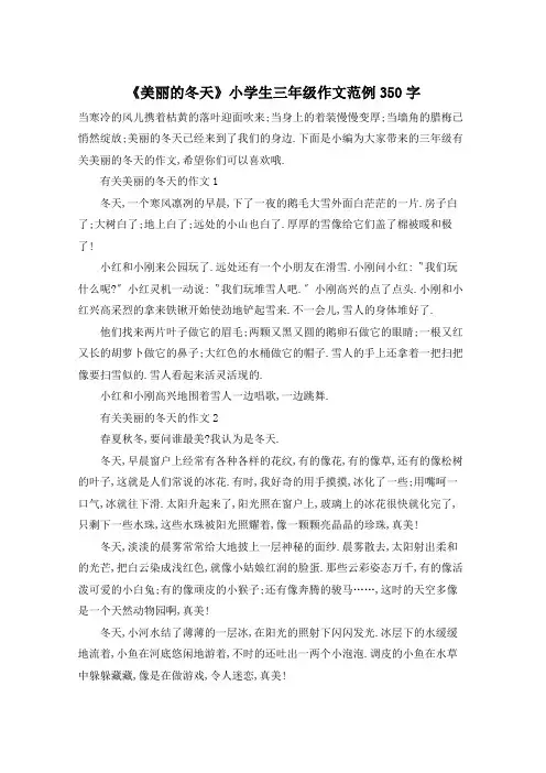 《美丽的冬天》小学生三年级作文范例350字