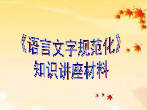 《语言文字规范化》知识讲座材料(第一讲)