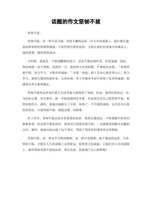 话题的作文坚韧不拔