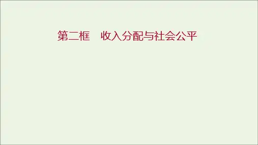 高中政治第三单元收入与分配第七课第二框收入分配与社会公平课件新人教版必修1