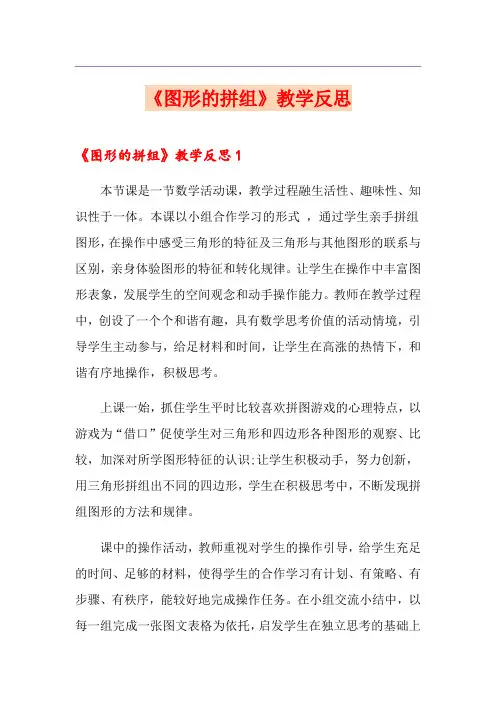 《图形的拼组》教学反思
