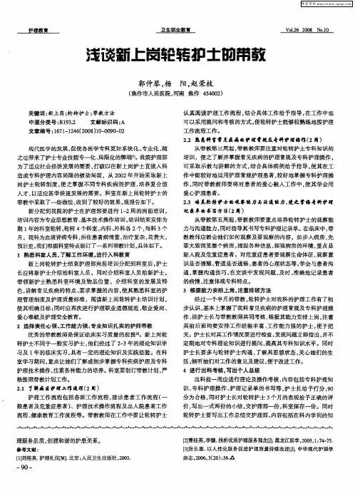 浅谈新上岗轮转护士的带教