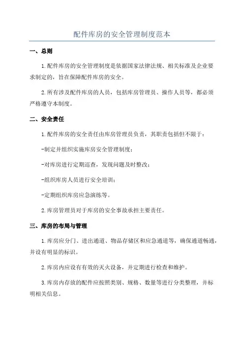 配件库房的安全管理制度范本