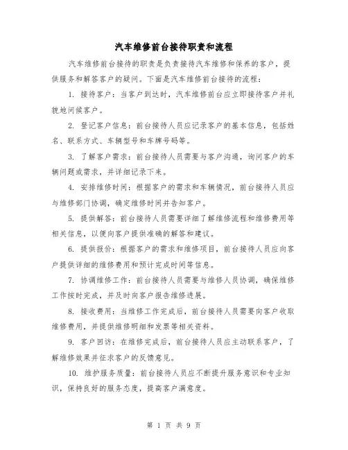 汽车维修前台接待职责和流程(4篇)