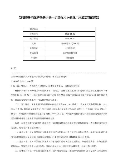 洛阳市环境保护局关于进一步加强污水处理厂环境监管的通知-洛市环[2011]406号