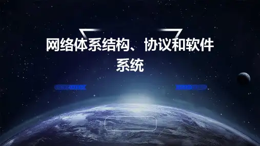 网络体系结构、协议和软件系统